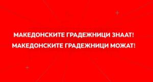 Во петок нова епизода „Градиме да трае“-„Еврокодови – европски стандарди за конкурентно и квалитетно градежништво“