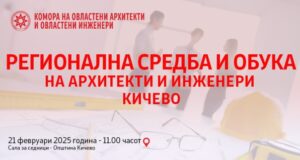 Покана за Регионална средба на архитекти и инженери во Кичево