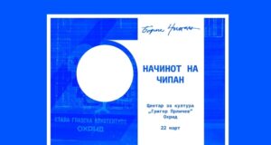 „Начинот на Чипан“: изложба + дискусија + публикација